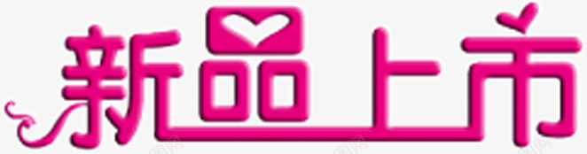 新品上市粉色爱心标签png免抠素材_88icon https://88icon.com 上市 新品 标签 爱心 粉色
