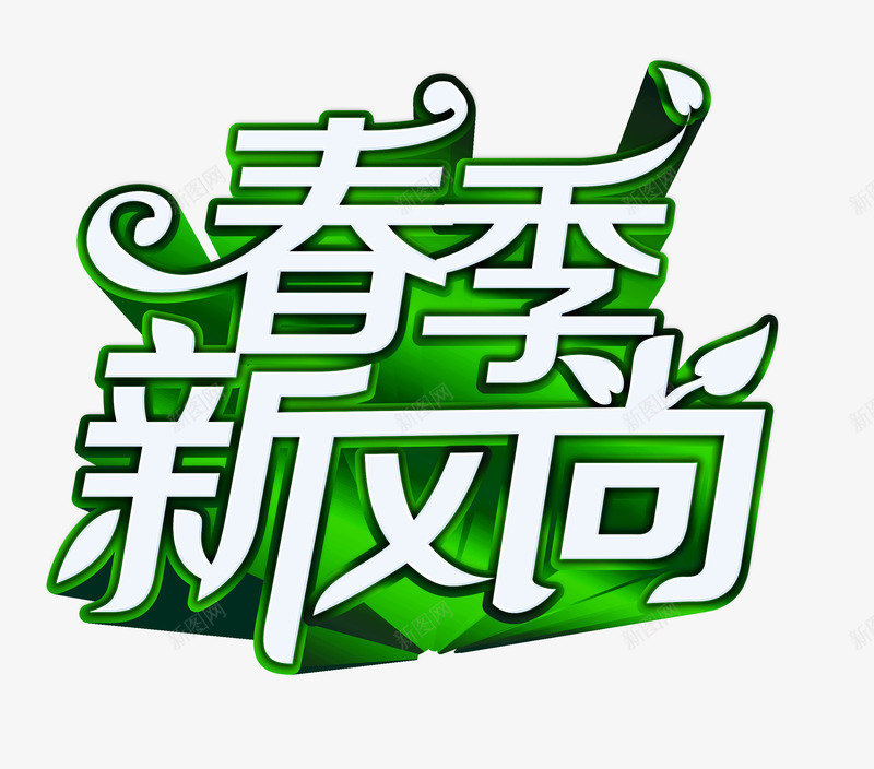 春季新风尚png免抠素材_88icon https://88icon.com 春季新风尚 艺术字