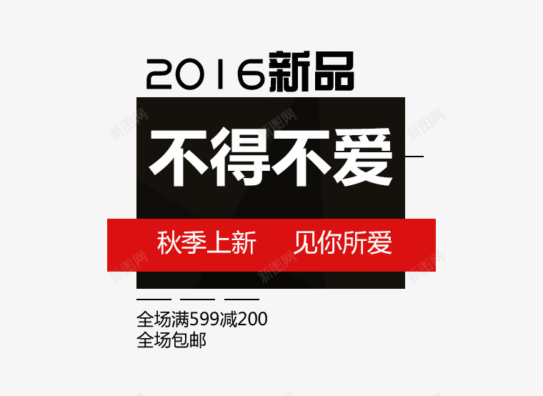 2016新品png免抠素材_88icon https://88icon.com 2016新品 不得不爱 促销文案 服装 黑色背景