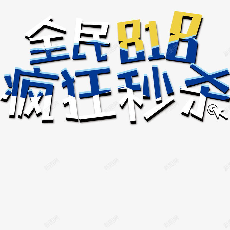 全民818疯狂秒杀促销活动主题png免抠素材_88icon https://88icon.com 促销活动 全民818 发烧节 活动主题 疯狂秒杀 艺术字
