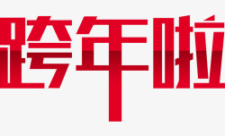 跨年盛会艺术字红色狗年跨年艺术字高清图片