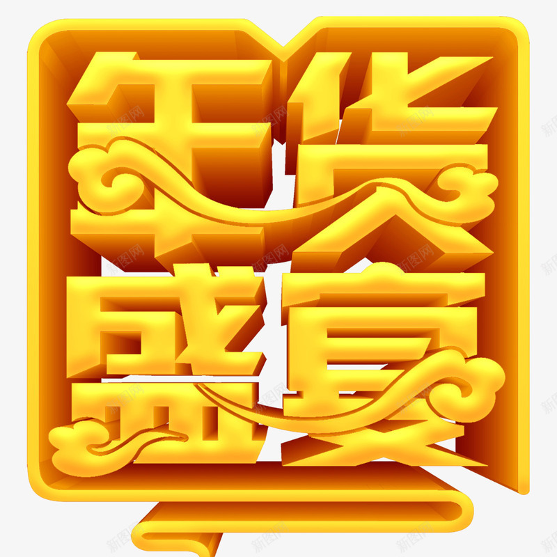 2018年货盛宴传统海报png免抠素材_88icon https://88icon.com 办年货 字体设计 年货 年货盛宴 年货街 春节 海报设计 狗年 祥云