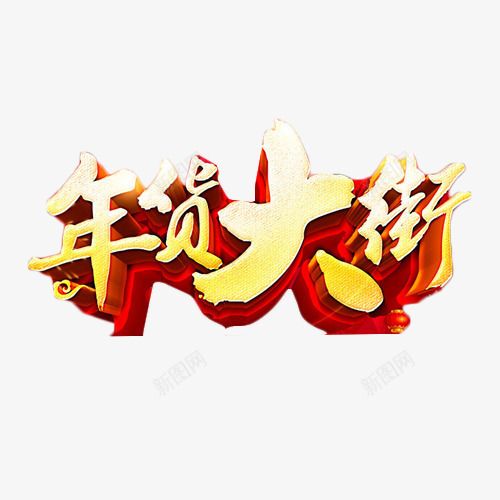 年货大街金色艺术字png免抠素材_88icon https://88icon.com 年货大街 抢购 艺术字 购物 金色