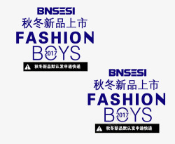 boys秋冬新品艺术字高清图片