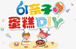 蛋糕diy61亲子蛋糕DIY艺术字高清图片