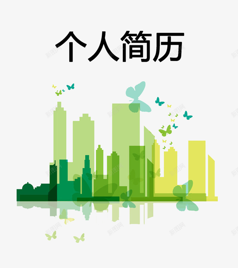 绿色建筑行业简历模板png免抠素材_88icon https://88icon.com 个人简历免费PNG素材 小升初个人简历 建筑 绿色 艺术字 蝴蝶