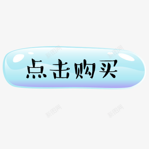 点击购买png免抠素材_88icon https://88icon.com 低价销售 促销活动 水彩底纹 淘宝天猫 装饰标签 设计标签