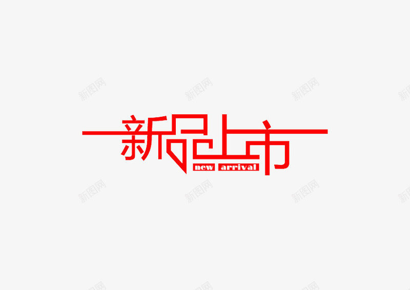 新品上市网店标签png免抠素材_88icon https://88icon.com 促销标签 文字 新品上市 标签 红色 网店标签