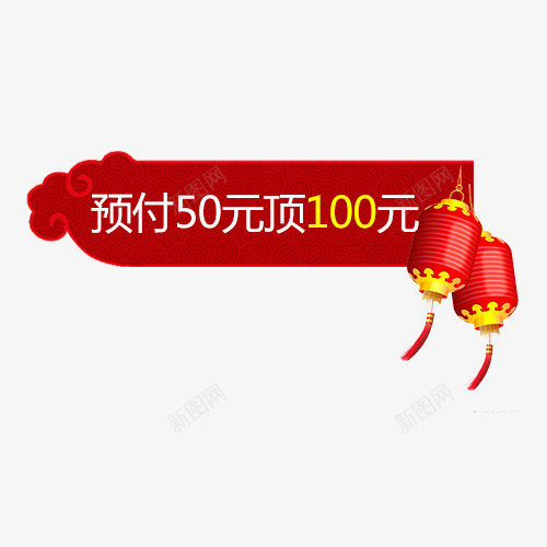 红色中国风电商促销标签psd免抠素材_88icon https://88icon.com 年货抢购 年货节促销 红色底纹 红色灯笼 装饰标签 预付