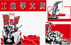 工业学习大庆图革命时期海报素材