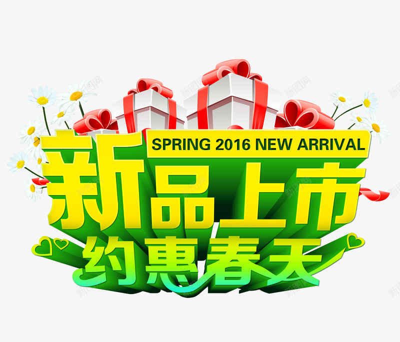 新品上市约惠春天艺术字png免抠素材_88icon https://88icon.com 促销 新品上市 淘宝 约惠春天 艺术字 购物