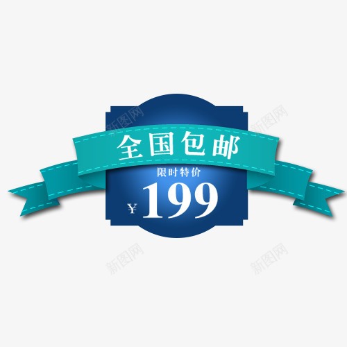 包邮标签png免抠素材_88icon https://88icon.com 促销标签 全国包邮 商场打折 浅蓝色 矢量标签 蓝色背景