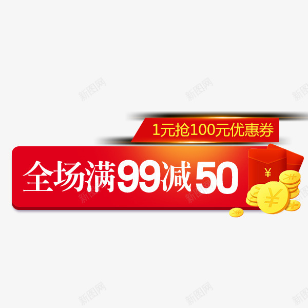 新年年货促销标签png免抠素材_88icon https://88icon.com 促销标签 天猫主图 淘宝 满减 直通车 红色