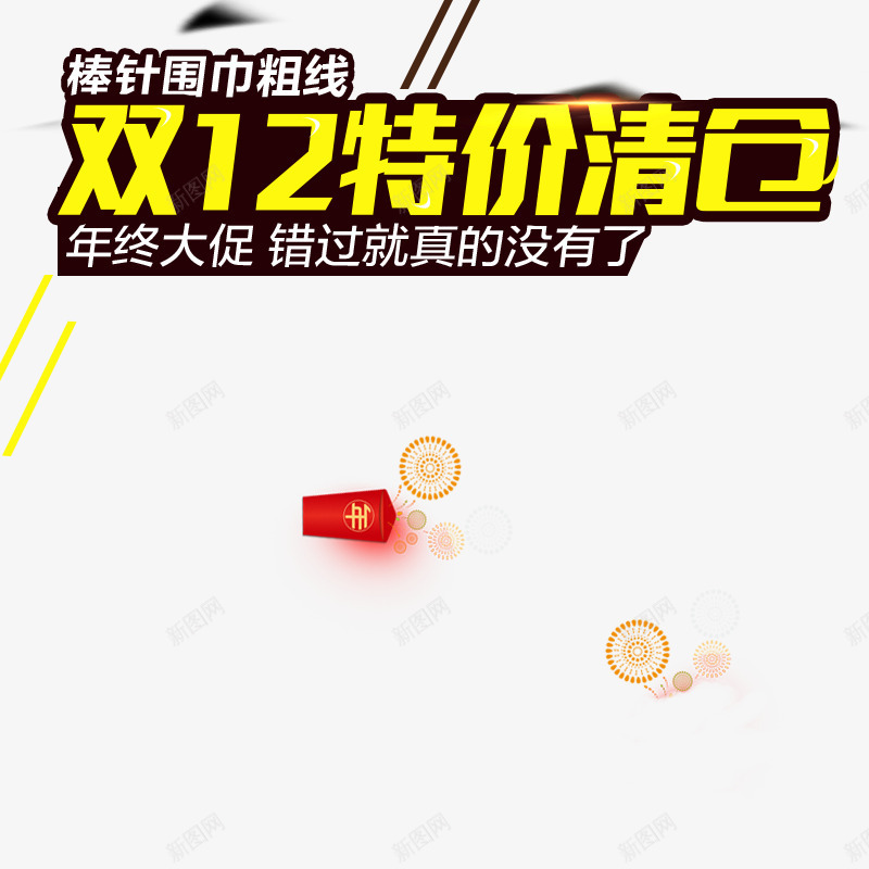 淘宝双十二海报文案png免抠素材_88icon https://88icon.com 主图字体 字体排版 文案字体 直通车字体 纯羊毛字体