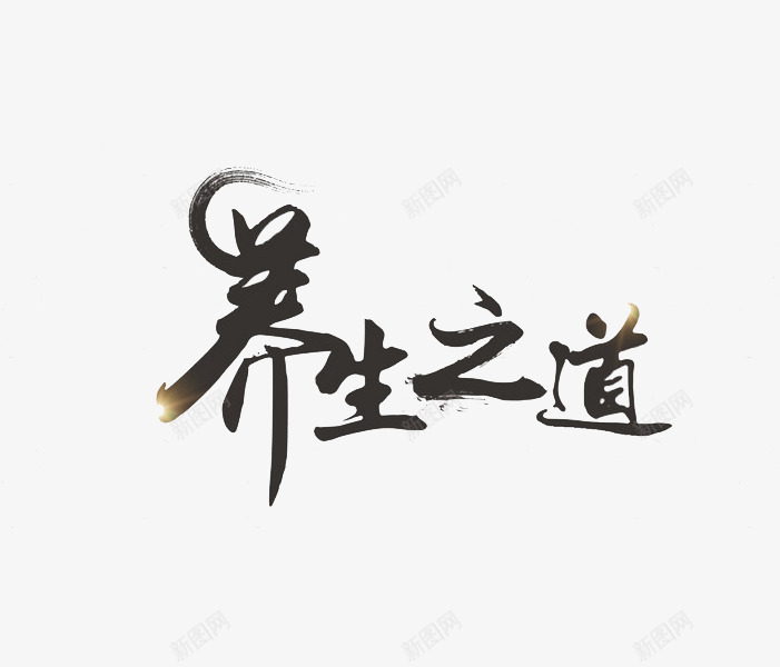 养生之道艺术字png免抠素材_88icon https://88icon.com 书法 养生 养生之道 创意 文字 汉字 艺术字 黑色