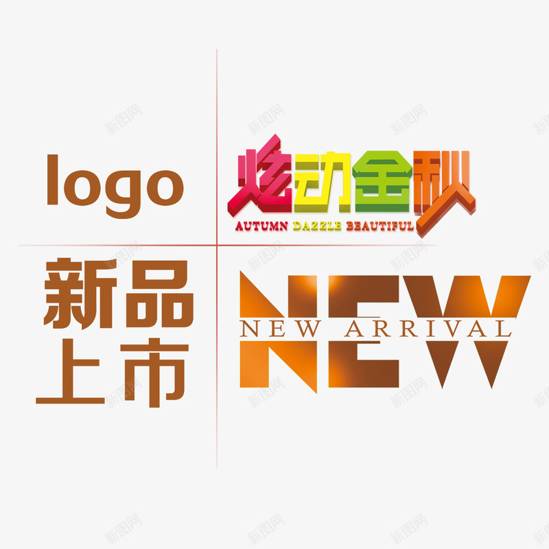 炫动金秋艺术字png免抠素材_88icon https://88icon.com 字体设计 新品上市 炫动金秋 艺术字