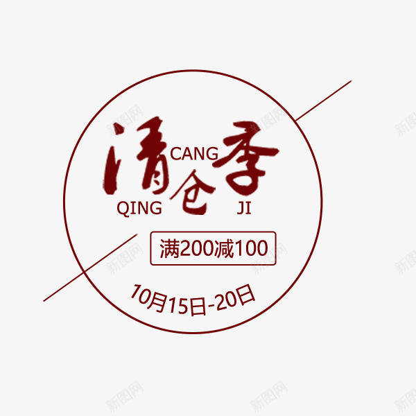 卡通淘宝清仓季标签png免抠素材_88icon https://88icon.com 天猫 文字排版 标签 淘宝 清仓季 秋冬促销