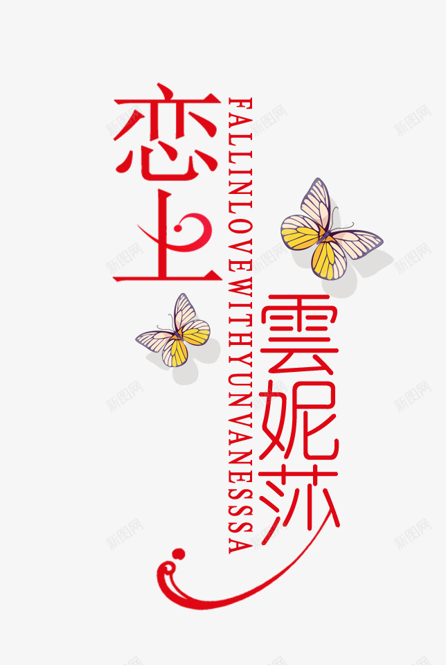 恋上psd免抠素材_88icon https://88icon.com 婚纱文字 影楼文字 恋上