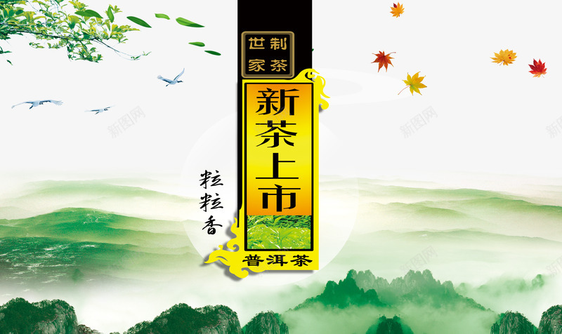新茶上市茶业海报psd免抠素材_88icon https://88icon.com 新茶上市 素材 绿色 茶业海报