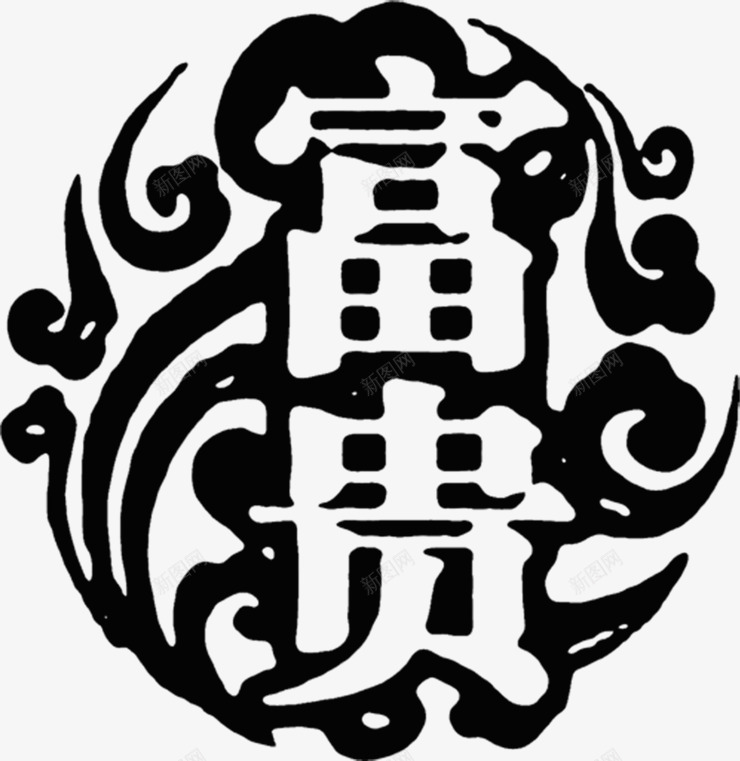 黑色复古花卉图案文字富贵png免抠素材_88icon https://88icon.com 图案 复古 富贵 文字 花卉 黑色