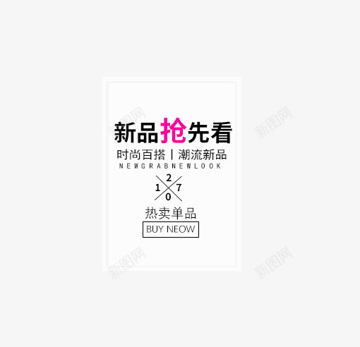 新品抢先看时尚百搭艺术字png免抠素材_88icon https://88icon.com 2017 PNG图片 免抠 免费 免费图片 广告设计 抢先看 新品 时尚 淘宝免费天猫设计 百搭艺术字 艺术字体设计 设计