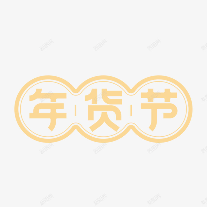 卡通手绘年货节艺术字png免抠素材_88icon https://88icon.com 创意 卡通手绘 年货节 简约 艺术字 金色的