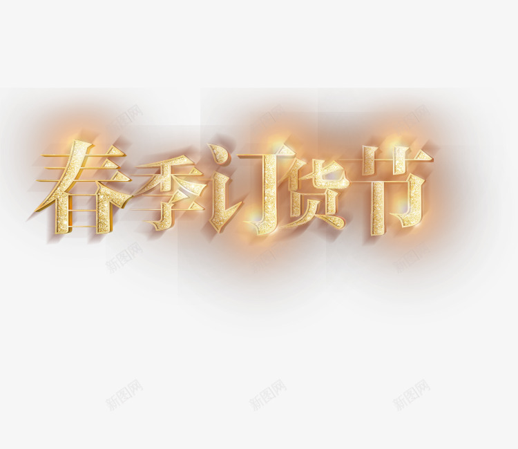 春季订货节png免抠素材_88icon https://88icon.com 促销 天猫 春季 淘宝 艺术字 订货节 阿里巴巴