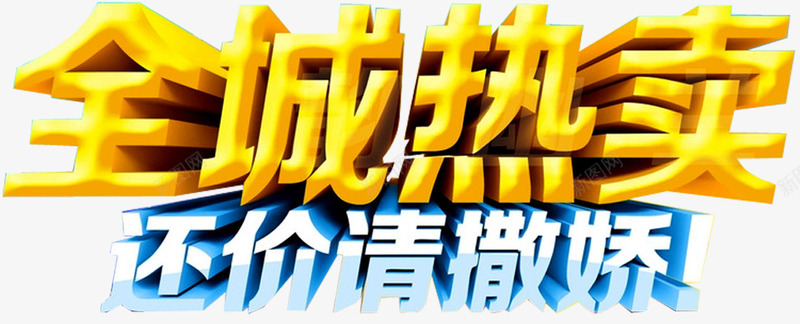 热卖艺术字png免抠素材_88icon https://88icon.com 低价 促销广告 全场热卖 新品促销 热卖专区 热卖中 热卖宝贝