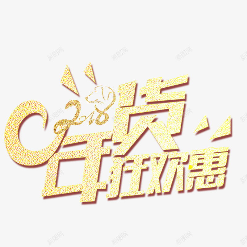 年货狂欢购艺术字png免抠素材_88icon https://88icon.com 2018 办年货 囤年货 字体设计 年货 年货节 开始囤年货啦 文字 春节 汉字 艺术字