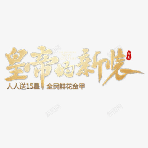 皇帝的新装png免抠素材_88icon https://88icon.com 促销标语 双十二 喜庆 字体 年货 新品上市 新款特惠 春节 服饰品牌 男女服饰 皇帝的新装 过年 过节 金色