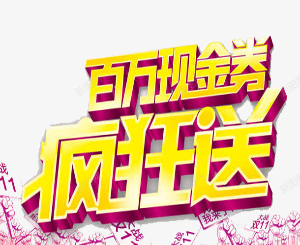 百万现金png免抠素材_88icon https://88icon.com 双十一 现金 现金劵 疯狂送 百万现金