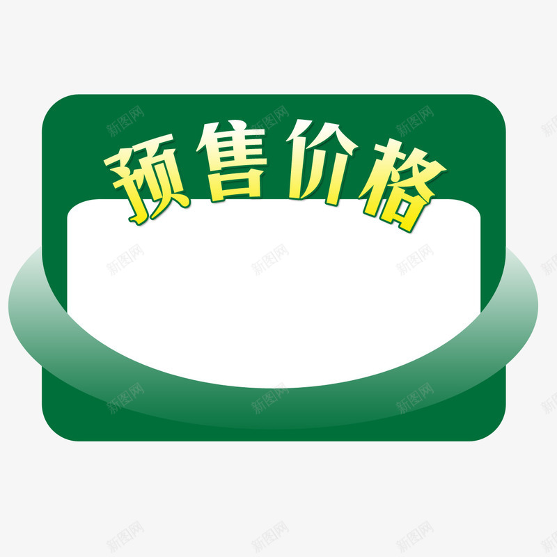 预售价格png免抠素材_88icon https://88icon.com 价格 年货节预售价 预售 预售价 预售价更低 预售价格