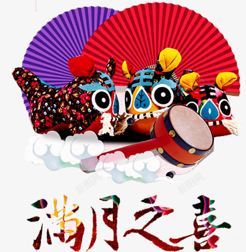 满月之喜png免抠素材_88icon https://88icon.com 婴儿满月 宝宝满月 弥月 弥月之喜 弥月海报 弥月酒 我满月啦 扇子 拨浪鼓 满月 满月之喜 满月典礼 满月喜宴 满月庆