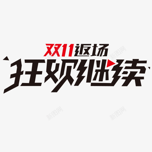 双十一返场png免抠素材_88icon https://88icon.com 低价进行 促销活动 双十一 狂欢继续 装饰字体 购物活动