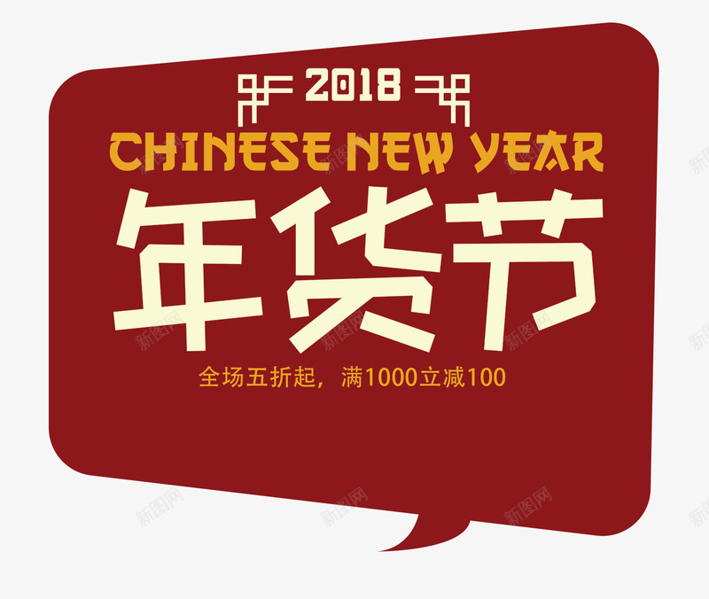 2018年货节艺术字标签png免抠素材_88icon https://88icon.com 2018 免抠艺术字 年货节 文字排版 标签 艺术字