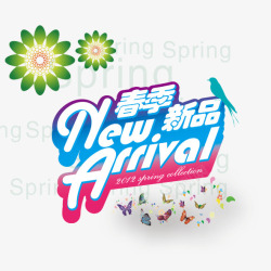 春季新品素材