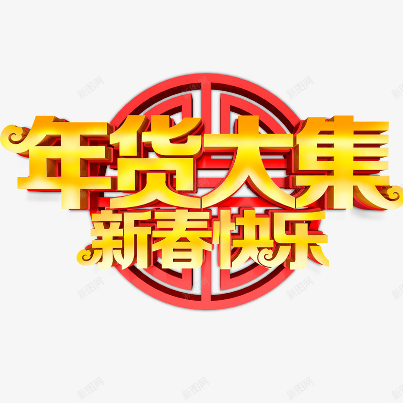 年货大集新春快乐红色海报png免抠素材_88icon https://88icon.com 促销海报 宣传海报 年货节 新春快乐 春节海报 节日 节日海报