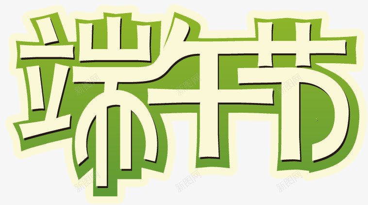 端午节艺术字体png免抠素材_88icon https://88icon.com 卡通 可爱 浅色 端午节 绿色 艺术字体 装饰字体