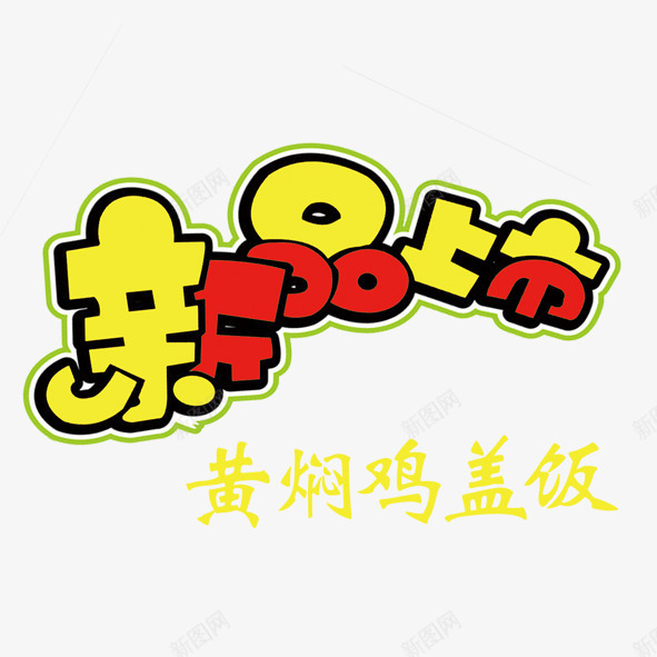 黄焖鸡盖饭png免抠素材_88icon https://88icon.com 黄焖鸡盖饭新品上市艺术字体食物美食火热