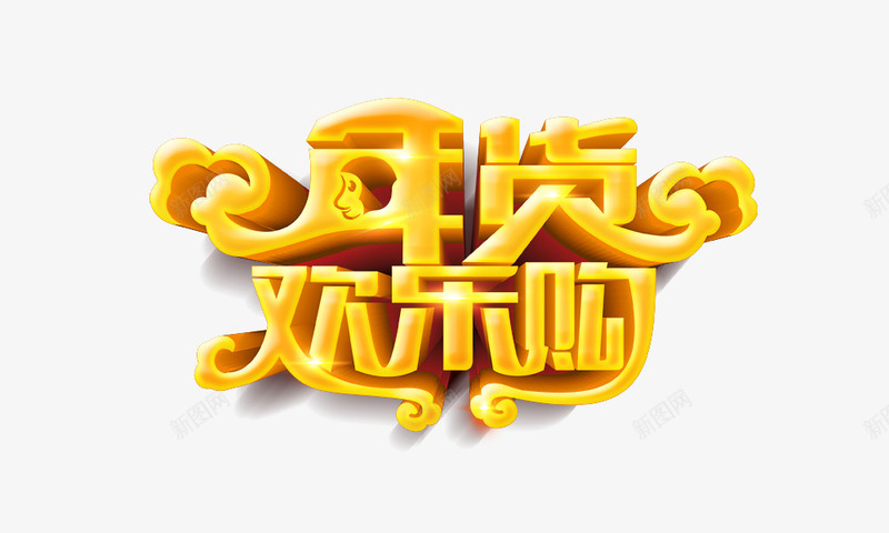 年货欢乐购png免抠素材_88icon https://88icon.com 年货欢乐购 立体字 艺术字 金色