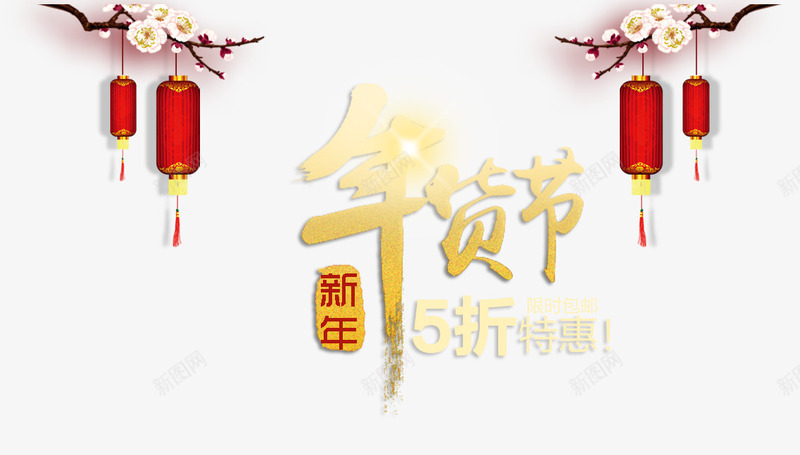 年货节艺术字png免抠素材_88icon https://88icon.com 字体 年货节艺术字 新年 梅花 灯笼