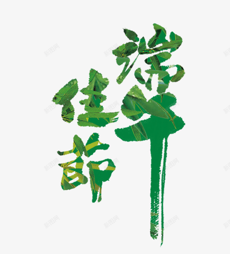 端午png免抠素材_88icon https://88icon.com 文字 毛笔字 端午节