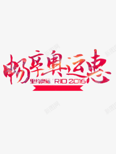 奥运会优惠海报元素png免抠素材_88icon https://88icon.com 2016奥运会 31届奥运会 中国加油 优惠 体育 奥运之旅 奥运会 巴西里约 里约奥运会 里约奥运会吉祥物 里约热内卢