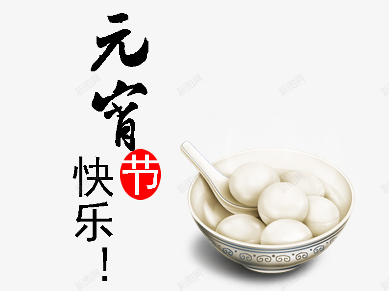 元宵节快乐片psd免抠素材_88icon https://88icon.com 元宵 元宵节 卡通汤圆 正月十五 汤圆 节日素材 食物