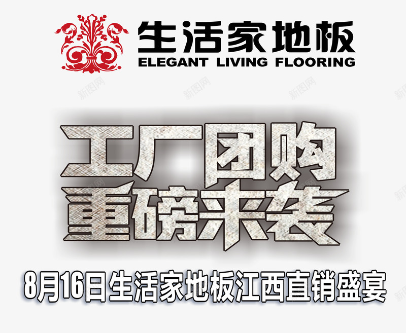 工厂团购重磅来袭png免抠素材_88icon https://88icon.com 免抠素材 免费下载 厂家直销 工厂团购 文案 生活家地板 直销盛宴 设计 重磅来袭