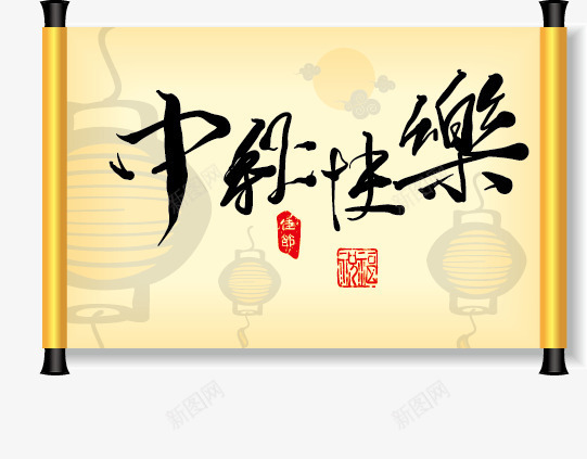 中国风中秋节书法png免抠素材_88icon https://88icon.com 中国风 中秋快乐 中秋节快乐 书法