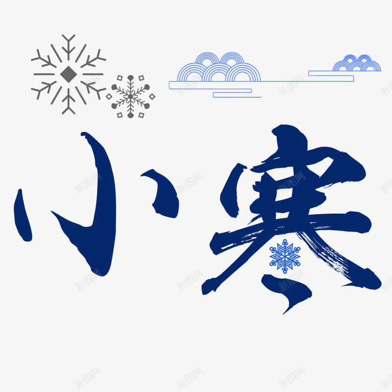 小寒艺术字png免抠素材_88icon https://88icon.com 下雪 冬天 冬季 冬季寒冷 冰天雪地 寒冷 文字 汉字 立冬 艺术字