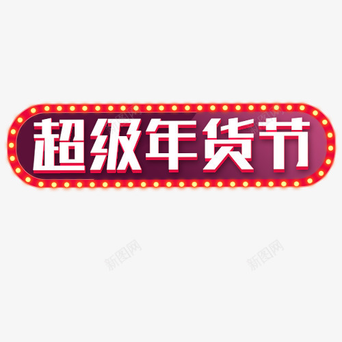 超级年货节艺术字png免抠素材_88icon https://88icon.com 免抠元素 免抠素材 小灯 紫色 红色 艺术字 超级年货节