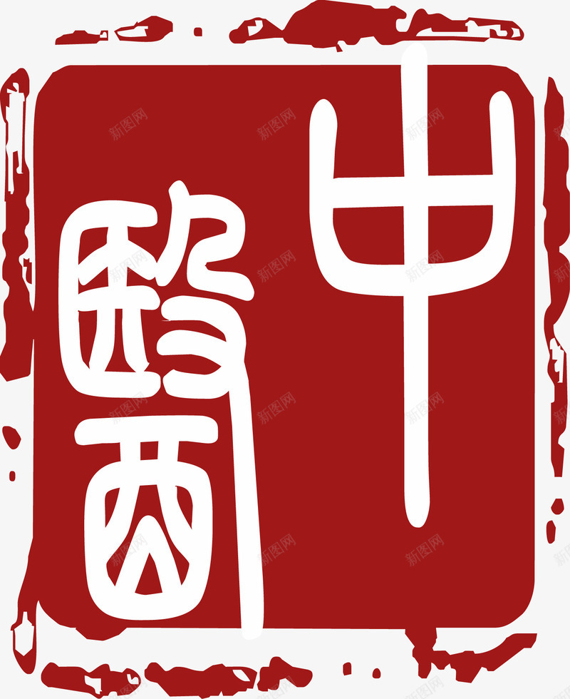 中医印章印泥效果艺术字png免抠素材_88icon https://88icon.com 中医 印章 印章效果 印章矢量 效果 矢量印章