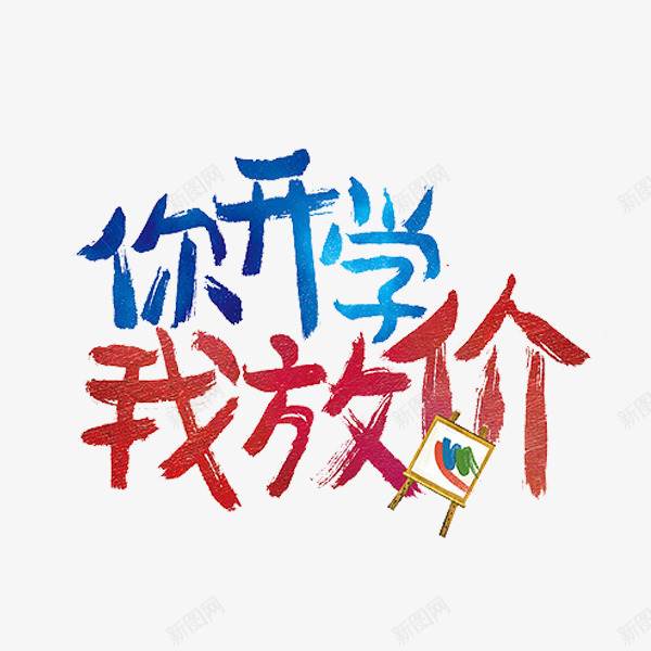 你开学我放价png免抠素材_88icon https://88icon.com 广告 标语 涂鸦 画板 艺术字